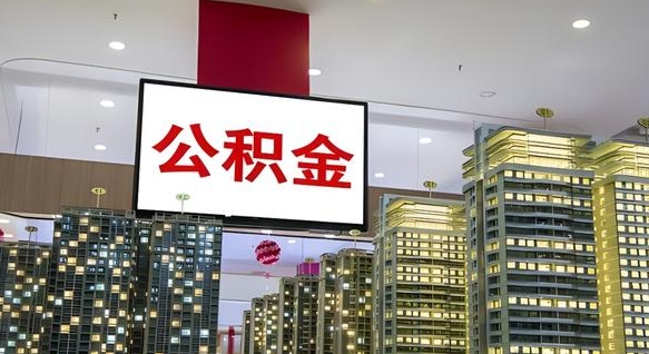 赵县重庆公积金离职提取新规2024（重庆公积金离职提取流程）